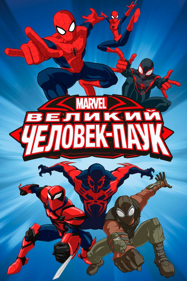 Великий Человек-паук - постер